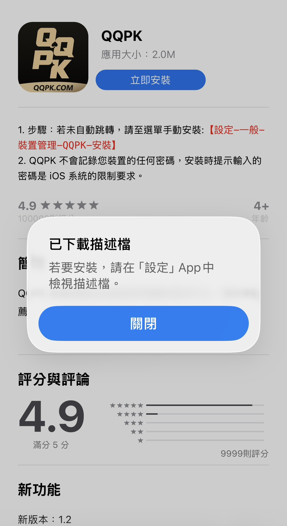 QQPK iOS安装步骤一