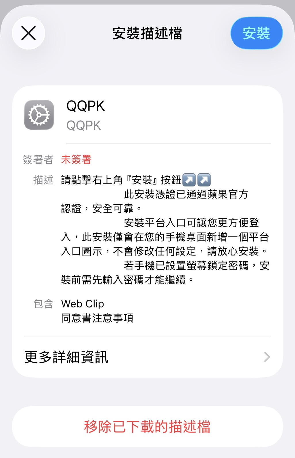 QQPK iOS安装步骤二