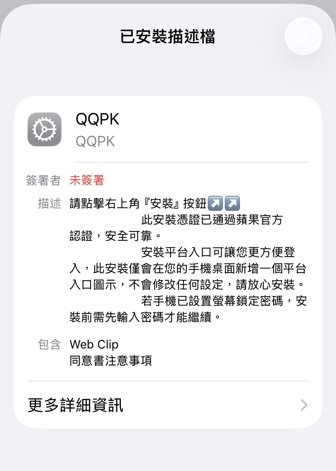 QQPK iOS安装步骤四